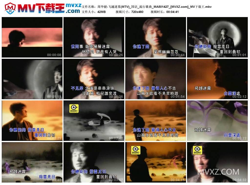 周华健-飞越迷雾(MTV)_国语_流行歌曲_MA501427